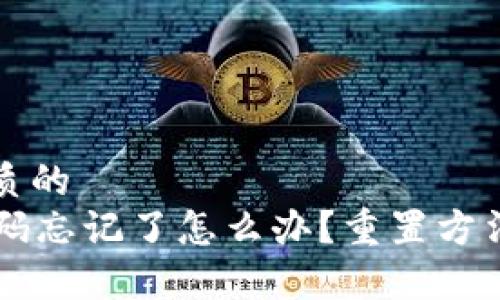 思考一个优质的
tpWallet密码忘记了怎么办?重置方法与安全提示