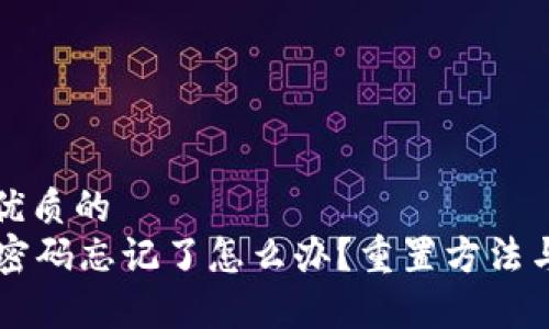 思考一个优质的
tpWallet密码忘记了怎么办?重置方法与安全提示
