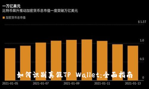 如何识别真假TP Wallet:全面指南