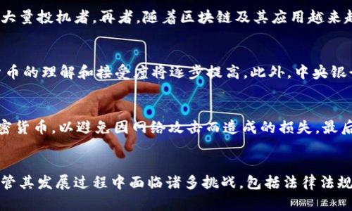 加密货币的关键程度：现代金融的变革之路/
加密货币, 金融创新, 区块链技术/guanjianci

引言
加密货币，自比特币于2009年问世以来，已逐渐从边缘的金融概念演变为现代金融格局中不可或缺的一部分。它不仅改变了人们对于货币形态的理解，也推动了整个金融体系的创新与变革。无论是个人投资者，还是大型金融机构，加密货币都在其资产配置中占据越来越重要的位置。本文将深入探讨加密货币的关键程度以及其在现代金融中的影响。

什么是加密货币？
加密货币是一种基于密码学的数字货币，旨在提供安全、去中心化的交易渠道。与传统货币不同，加密货币的发行和交易不依赖于中央银行或政府，而是利用区块链技术进行验证和记录。这意味着交易不受地理限制，具有高度透明性和安全性。
比特币是第一个成功的加密货币，虽然如今市场上已有数千种不同的加密货币，但比特币仍然是最具影响力的。目前，许多人将比特币视为数字黄金，因其有限的供应量和发行过程（通过挖矿）而可能实现保值功能。

加密货币的金融创新性
加密货币的本质是一种金融创新，推动了金融服务领域的多个变革。传统金融体系的运作依赖于中介，如银行和交易所，而加密货币则通过去中心化的方式消除这些中介，实现点对点的交易。该新模式不仅提高了效率，也大幅降低了交易成本。
此外，加密货币的智能合约功能为金融创新开辟了新的方向。智能合约是一种在区块链上自动执行的合约，减少了人工干预的需要，提高了合约的执行效率。这一创新在金融服务（如贷款、保险和证券交易）等多个领域都有广泛应用。

投资加密货币的风险与机遇
虽然加密货币提供了诸多机遇，但伴随而来的风险也不容忽视。加密市场的高波动性和缺乏监管使得投资者面临较大的风险。例如，比特币曾在短时间内经历大幅度涨跌，这种不稳定性对长期投资而言可能是一个挑战。
除了价格波动，投资者还需警惕网络安全问题。虽然区块链技术被广泛认为是安全的，但在交易所和用户端，黑客攻击依然时有发生。这意味着，加密资产的安全存储和风险管理尤其重要。

全球加密货币市场现状
根据数据显示，全球加密货币市场已经突破了2万亿美元的总市值，各种加密资产迅速增加。Institutional investors，如对冲基金和家族办公室，越来越多地参与到这一市场，这标志着加密货币正渐渐被主流所接受。
此外，各国政府和中央银行对加密货币的态度各异。有一些国家积极推动区块链技术的发展，有的则选择禁止或限制加密货币的使用。这种政策多样性在全球范围内影响着加密货币的发展和投资环境。

可能相关问题
h41. 加密货币的法律法规如何影响市场？/h4
加密货币的法律地位在全球范围内仍然不统一，许多国家正在推动立法以规范市场。法律法规的变化会直接影响投资者的信心和市场的活跃度。例如，在一些国家，加密货币被视为商品进行征税，而在另一些国家则将其视为非法。这种法律环境的差异为加密交易带来了不确定性。未来，若能实现全球范围内的法规协调，将有助于推动加密货币的健康发展。

h42. 区块链技术是否会替代传统金融体系？/h4
区块链技术的确具有替代传统金融体系中某些环节的潜力，例如支付和清算服务。但完全替代尚不现实，主要是因为传统金融体系在法律、合规性和安全性方面积累了丰富的经验。因此，未来更可能是传统金融和区块链技术相结合的模式，共同为用户提供更好的服务。

h43. 为什么人们会选择投资加密货币？/h4
人们投资加密货币的原因多种多样。首先，加密货币被视为一种新兴资产类别，吸引了许多寻求多元化投资组合的投资者。其次，加密货币的潜在高回报也吸引了大量投机者。再者，随着区块链及其应用越来越受到认可，许多人认为加密货币的实际应用正在逐步增加，未来的价值也将随之提升。

h44. 加密货币的未来发展方向在哪里？/h4
加密货币的未来发展方向可能包括更加完善的监管框架、更多的金融产品和服务以及更广泛的商业应用。随着技术的进步和市场的成熟，投资者和用户对加密货币的理解和接受度将逐步提高。此外，中央银行数字货币（CBDCs）的出现或许会刺激更多国家探索数字货币，促进全球范围内的金融创新。

h45. 如何安全地投资和存储加密货币？/h4
投资加密货币时，安全性是重中之重。首先，选择信誉良好的交易所进行交易，避免在小型、无监管的交易所上进行操作。其次，应使用硬件钱包等安全工具存储加密货币，以避免因网络攻击而造成的损失。最后，保持对市场动态和安全风险的关注，以便及时调整投资策略，保障资产安全。

结论
综合来看，加密货币在现代金融中的关键程度不可小觑。无论是作为一种新兴的投资产品，还是作为一项金融科技的创新，加密货币都在重塑传统金融的面貌。尽管其发展过程中面临诸多挑战，包括法律法规的缺失、市场波动性和安全性问题，但未来的前景依然广阔。随着技术的不断进步和市场的逐渐成熟，加密货币无疑将在全球金融系统中扮演越来越重要的角色。