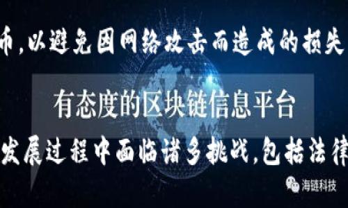 加密货币的关键程度：现代金融的变革之路/
加密货币, 金融创新, 区块链技术/guanjianci

引言
加密货币，自比特币于2009年问世以来，已逐渐从边缘的金融概念演变为现代金融格局中不可或缺的一部分。它不仅改变了人们对于货币形态的理解，也推动了整个金融体系的创新与变革。无论是个人投资者，还是大型金融机构，加密货币都在其资产配置中占据越来越重要的位置。本文将深入探讨加密货币的关键程度以及其在现代金融中的影响。

什么是加密货币？
加密货币是一种基于密码学的数字货币，旨在提供安全、去中心化的交易渠道。与传统货币不同，加密货币的发行和交易不依赖于中央银行或政府，而是利用区块链技术进行验证和记录。这意味着交易不受地理限制，具有高度透明性和安全性。
比特币是第一个成功的加密货币，虽然如今市场上已有数千种不同的加密货币，但比特币仍然是最具影响力的。目前，许多人将比特币视为数字黄金，因其有限的供应量和发行过程（通过挖矿）而可能实现保值功能。

加密货币的金融创新性
加密货币的本质是一种金融创新，推动了金融服务领域的多个变革。传统金融体系的运作依赖于中介，如银行和交易所，而加密货币则通过去中心化的方式消除这些中介，实现点对点的交易。该新模式不仅提高了效率，也大幅降低了交易成本。
此外，加密货币的智能合约功能为金融创新开辟了新的方向。智能合约是一种在区块链上自动执行的合约，减少了人工干预的需要，提高了合约的执行效率。这一创新在金融服务（如贷款、保险和证券交易）等多个领域都有广泛应用。

投资加密货币的风险与机遇
虽然加密货币提供了诸多机遇，但伴随而来的风险也不容忽视。加密市场的高波动性和缺乏监管使得投资者面临较大的风险。例如，比特币曾在短时间内经历大幅度涨跌，这种不稳定性对长期投资而言可能是一个挑战。
除了价格波动，投资者还需警惕网络安全问题。虽然区块链技术被广泛认为是安全的，但在交易所和用户端，黑客攻击依然时有发生。这意味着，加密资产的安全存储和风险管理尤其重要。

全球加密货币市场现状
根据数据显示，全球加密货币市场已经突破了2万亿美元的总市值，各种加密资产迅速增加。Institutional investors，如对冲基金和家族办公室，越来越多地参与到这一市场，这标志着加密货币正渐渐被主流所接受。
此外，各国政府和中央银行对加密货币的态度各异。有一些国家积极推动区块链技术的发展，有的则选择禁止或限制加密货币的使用。这种政策多样性在全球范围内影响着加密货币的发展和投资环境。

可能相关问题
h41. 加密货币的法律法规如何影响市场？/h4
加密货币的法律地位在全球范围内仍然不统一，许多国家正在推动立法以规范市场。法律法规的变化会直接影响投资者的信心和市场的活跃度。例如，在一些国家，加密货币被视为商品进行征税，而在另一些国家则将其视为非法。这种法律环境的差异为加密交易带来了不确定性。未来，若能实现全球范围内的法规协调，将有助于推动加密货币的健康发展。

h42. 区块链技术是否会替代传统金融体系？/h4
区块链技术的确具有替代传统金融体系中某些环节的潜力，例如支付和清算服务。但完全替代尚不现实，主要是因为传统金融体系在法律、合规性和安全性方面积累了丰富的经验。因此，未来更可能是传统金融和区块链技术相结合的模式，共同为用户提供更好的服务。

h43. 为什么人们会选择投资加密货币？/h4
人们投资加密货币的原因多种多样。首先，加密货币被视为一种新兴资产类别，吸引了许多寻求多元化投资组合的投资者。其次，加密货币的潜在高回报也吸引了大量投机者。再者，随着区块链及其应用越来越受到认可，许多人认为加密货币的实际应用正在逐步增加，未来的价值也将随之提升。

h44. 加密货币的未来发展方向在哪里？/h4
加密货币的未来发展方向可能包括更加完善的监管框架、更多的金融产品和服务以及更广泛的商业应用。随着技术的进步和市场的成熟，投资者和用户对加密货币的理解和接受度将逐步提高。此外，中央银行数字货币（CBDCs）的出现或许会刺激更多国家探索数字货币，促进全球范围内的金融创新。

h45. 如何安全地投资和存储加密货币？/h4
投资加密货币时，安全性是重中之重。首先，选择信誉良好的交易所进行交易，避免在小型、无监管的交易所上进行操作。其次，应使用硬件钱包等安全工具存储加密货币，以避免因网络攻击而造成的损失。最后，保持对市场动态和安全风险的关注，以便及时调整投资策略，保障资产安全。

结论
综合来看，加密货币在现代金融中的关键程度不可小觑。无论是作为一种新兴的投资产品，还是作为一项金融科技的创新，加密货币都在重塑传统金融的面貌。尽管其发展过程中面临诸多挑战，包括法律法规的缺失、市场波动性和安全性问题，但未来的前景依然广阔。随着技术的不断进步和市场的逐渐成熟，加密货币无疑将在全球金融系统中扮演越来越重要的角色。