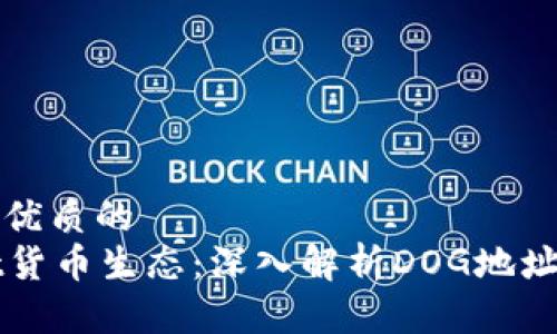 思考一个优质的
tpWallet货币生态:深入解析DOG地址及其功能