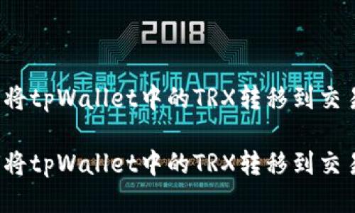 如何将tpWallet中的TRX转移到交易所?
如何将tpWallet中的TRX转移到交易所?
