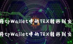 如何将tpWallet中的TRX转移到交易所？如何将tpWal