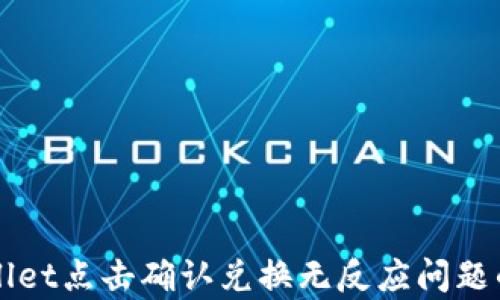 
解决tpWallet点击确认兑换无反应问题的全面指南