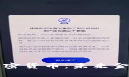 周文强谈加密货币：未来金融的颠覆者