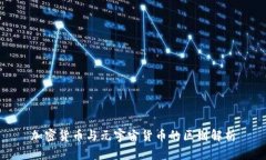 加密货币与元宇宙货币的区别解析