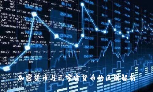 加密货币与元宇宙货币的区别解析