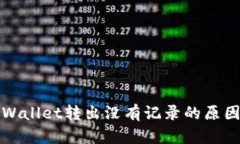 TITULO: tpWallet转出没有记录的原因及解决方案