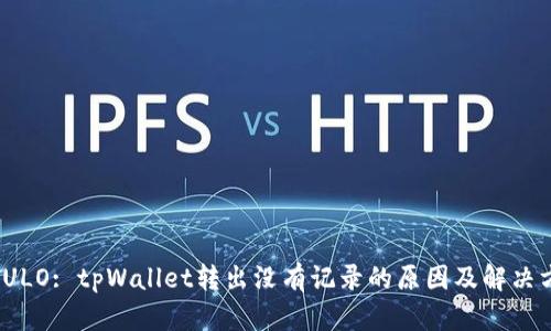 TITULO: tpWallet转出没有记录的原因及解决方案