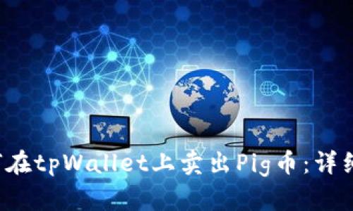  如何在tpWallet上卖出Pig币：详细指南