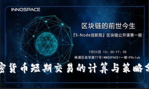 加密货币短期交易的计算与策略分析