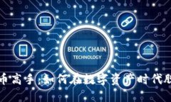 加密货币高手：如何在数字资产时代脱颖而出