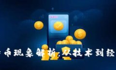 加密货币比特币现象解析：从技术到经济的全景