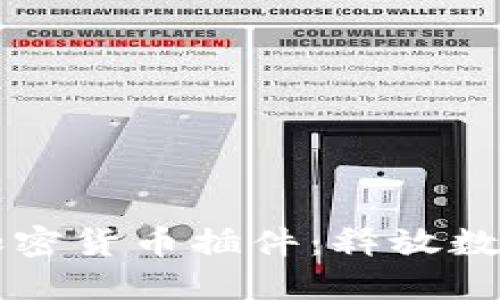 WordPress加密货币插件：释放数字资产的潜力