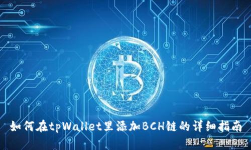 如何在tpWallet里添加BCH链的详细指南