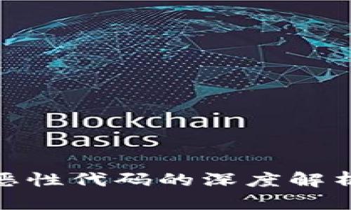 加密货币恶性代码的深度解析及其影响