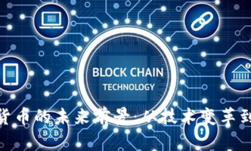 加密数字货币的未来前景：从技术变革到金融革命
