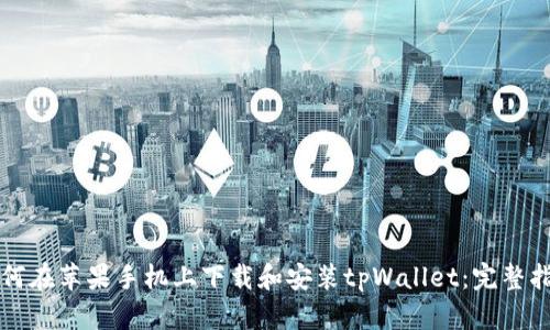如何在苹果手机上下载和安装tpWallet：完整指南