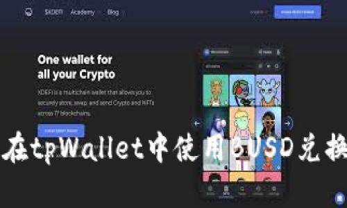 如何在tpWallet中使用BUSD兑换BNB