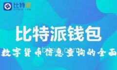 加密数字货币信息查询的全面指南