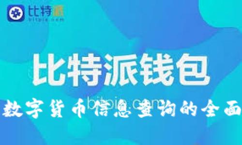 加密数字货币信息查询的全面指南