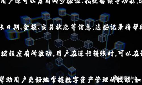 
  如何在tpWallet中转入USDT：详细教程与操作指南/  

关键词
 guanjianci tpWallet, USDT, 数字资产转账/ guanjianci 

一、引言：了解tpWallet与USDT
随着区块链技术的发展，数字货币逐渐成为我们生活中重要的资产之一。在众多数字货币中，Tether（USDT）因为其与法币的稳定性而备受欢迎。tpWallet作为一个多功能的数字钱包，为用户提供了方便的资产管理和转账服务。本文将详细介绍如何在tpWallet中转入USDT，并提供一些实用的操作指南与常见问题解答。

二、tpWallet概述
tpWallet是一款支持多种加密货币的数字资产钱包，具备安全、多层保护和友好的用户界面。该钱包不仅支持USDT的存储和转账，还可以与其他数十种数字资产进行管理。在tpWallet中，用户可以轻松完成资产的转入和转出操作，享受便捷的数字资产服务。

三、USDT简介
Tether（USDT）是一种稳定币，旨在将其价值与美元锁定在1:1的比例。由于USDT的稳定性，使得它成为了加密市场中进行资金交易的优选资产。用户可以通过各种交易平台和钱包进行USDT的存储、交易和转账。而tpWallet便是一个非常适合存放USDT的数字资产管理工具。

四、如何在tpWallet中转入USDT
下面我们将通过几个步骤详细介绍如何在tpWallet中转入USDT。

h4步骤1：下载并安装tpWallet/h4
首先，你需要在你的手机应用商店（如Apple App Store或Google Play Store）中搜索“tpWallet”，然后下载并安装该应用。tpWallet支持多种系统，包括iOS和Android。

h4步骤2：创建和设置钱包/h4
安装完成后，打开tpWallet并选择“创建新钱包”。接着按照提示设置密码，并备份助记词以确保你的钱包安全。确保将助记词妥善保存，因为这将是你恢复钱包的唯一方法。

h4步骤3：选择USDT钱包/h4
在tpWallet主界面中，你将看到不同数字资产的选项。点击“添加资产”按钮，并在资产列表中选择USDT。系统将自动创建一个USDT钱包，你能够在该钱包中查看余额和交易记录。

h4步骤4：获取收款地址/h4
进入USDT钱包后，你会看到一个“接收”按钮，点击后能够获取你的USDT收款地址。复制这个地址，这是你后续进行转账操作所需的地址。

h4步骤5：通过交易所或其他钱包转入USDT/h4
通过第三方交易所或其他钱包转入USDT时，选择“转账”或“提现”选项，在收款地址处粘贴刚才获取的tpWallet的USDT地址。确认转账数量，然后提交请求。请注意，可能会有网络确认时间，耐心等待交易处理完成。

五、相关注意事项
在转入USDT过程中，有几项注意事项必须遵循。
ul
  li确保输入的地址正确，错误的地址可能导致资产丢失。/li
  li转账时务必确认网络费用，避免因费用不足导致的交易失败。/li
  li建议从小额转账开始，确保操作无误后再进行更大数额的转账。/li
  li保持钱包的安全设置，定期更新密码和备份助记词。/li
/ul

六、常见问题解答
h4问题1：tpWallet支持哪些资产？/h4
tpWallet作为一款多功能数字钱包，一般支持众多主流数字资产，包括但不限于比特币（BTC）、以太坊（ETH）、USDT、以及其他ERC20、BEP20等标准的代币。随着tpWallet的不断更新，会添加更多新资产，以满足用户需求。对于希望持有多种资产的用户，tpWallet是一个不错的选择。

h4问题2：如果转入USDT后余额未更新，该如何处理？/h4
如果在tpWallet中转入USDT后，余额未及时更新，可能是由于网络拥堵或交易被延误造成的。用户可以先检查交易状态，比如在区块链浏览器中查询交易是否成功确认。如果交易仍在处理中，建议耐心等待一段时间，通常会在几个区块内完成确认。

h4问题3：在tpWallet中存储数字资产安全吗？/h4
tpWallet采用多重安全保护机制，确保用户资金安全。它采用加密存储用户数据，并能够在用户设备本地生成私钥，不会将用户私钥存储于云端。此外，用户还可以启用两步验证、指纹解锁等功能，进一步强化安全性。然而，用户也应定期备份助记词，确保在设备丢失或损坏时能够恢复钱包。

h4问题4：如何查看tpWallet中的交易记录？/h4
用户可以在tpWallet的USDT钱包界面查看所有的交易记录。进入USDT钱包后，通常会看到一个“交易记录”按钮，点击后能查看详细历史记录，包括转账日期、金额、交易状态等信息。这些记录将帮助用户更好地进行资产管理和跟踪。

h4问题5：在tpWallet中转账USDT需要支付网络费用吗？/h4
是的，在tpWallet中进行USDT转账时通常需要支付网络费用。网络费用是区块链网络中矿工确认和处理交易所收取的费用，费用的多少会根据网络拥堵程度有所波动。用户在进行转账时，可以在设置中查看当前的推荐费用，并根据自己的需求选择支付费用。建议在转账时选择适中的费用，以确保交易既能快速确认，又不会造成过高的费用支出。

七、总结
tpWallet为用户提供了方便快捷的USDT转入和管理方式。通过上述步骤，你可以毫不费力地完成USDT的转账操作。同时，了解常见问题及其解答也将帮助用户更好地掌握数字资产管理的技能。如果你对tpWallet或其他数字资产服务有更多的疑问，建议定期查阅官方资讯或相关社区的讨论，以获取最新的信息和指导。