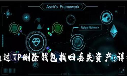 如何通过TP删除钱包找回丢失资产：详细指导