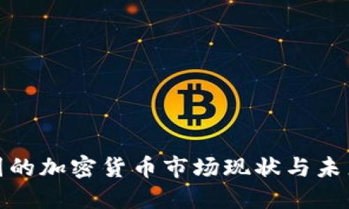 : 中国的加密货币市场现状与未来发展