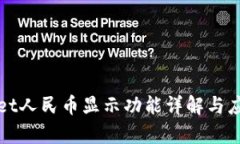 tpWallet人民币显示功能详解与应用前景