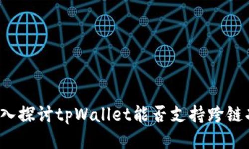 o深入探讨tpWallet能否支持跨链功能