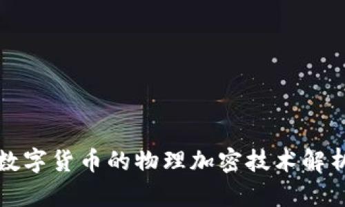 数字货币的物理加密技术解析