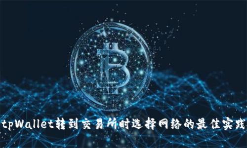 tpWallet转到交易所时选择网络的最佳实践