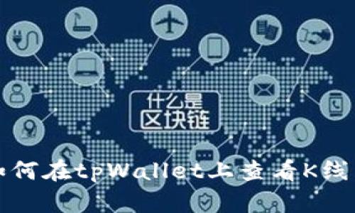 如何在tpWallet上查看K线图