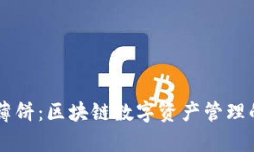 tpWallet薄饼：区块链数字资产管理的全新助手