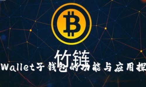 tpWallet子钱包的功能与应用探讨