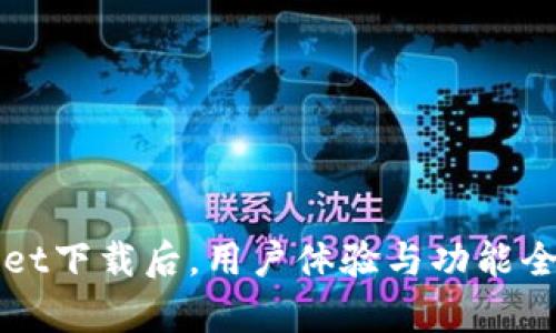 tpWallet下载后，用户体验与功能全面解析