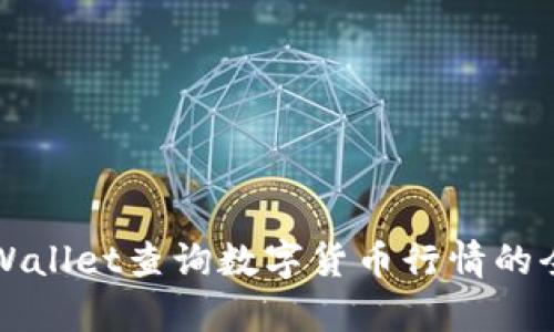 利用tpWallet查询数字货币行情的全面指南