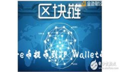 如何将Core币提币到TP Wallet的详细指南