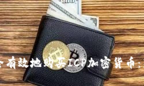如何安全有效地购买ICP加密货币:新手指南