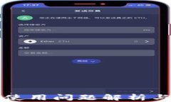 tpWallet使用问题解析与解决方案