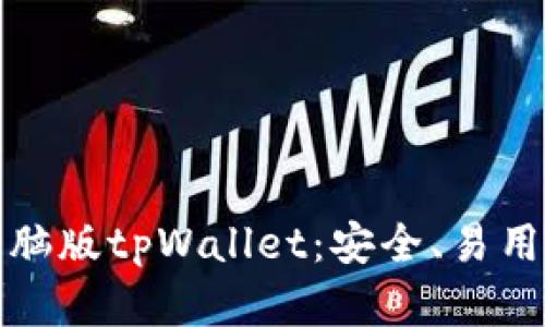 全面解析电脑版tpWallet：安全、易用与未来发展