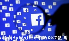 全面解析tpWallet中的OKT使用指南