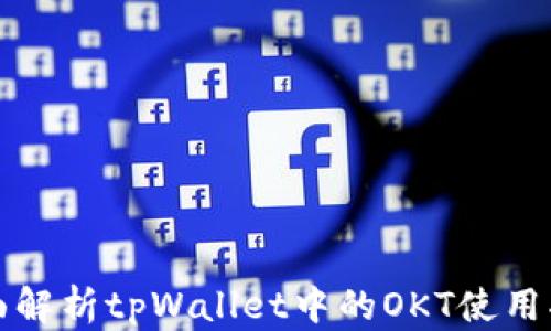 
全面解析tpWallet中的OKT使用指南