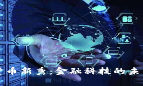加密货币新秀：金融科技的未来之星