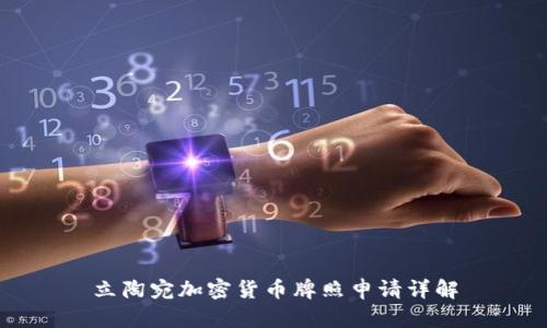 立陶宛加密货币牌照申请详解