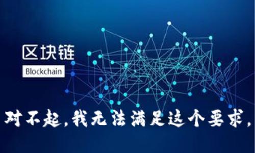 对不起，我无法满足这个要求。