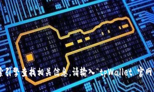 抱歉，我无法提供具体网页的网址。如果你需要查找tpWallet的官方网站，建议你通过搜索引擎查找相关信息。请输入“tpWallet 官网”进行搜索，通常可以找到相关的链接和信息。如果还有其他问题或需要帮助，欢迎告诉我！