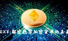 TRON（TRX）：解密数字加密货币的未来与潜力