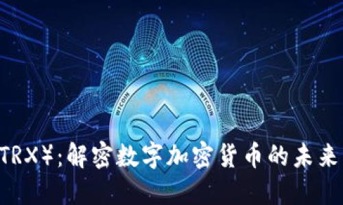 TRON（TRX）：解密数字加密货币的未来与潜力